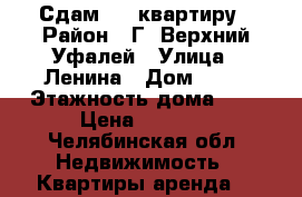 Сдам 1.5 квартиру › Район ­ Г. Верхний Уфалей › Улица ­ Ленина › Дом ­ 10 › Этажность дома ­ 5 › Цена ­ 5 500 - Челябинская обл. Недвижимость » Квартиры аренда   